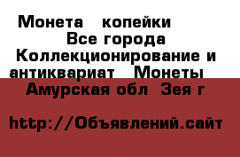 Монета 2 копейки 1987 - Все города Коллекционирование и антиквариат » Монеты   . Амурская обл.,Зея г.